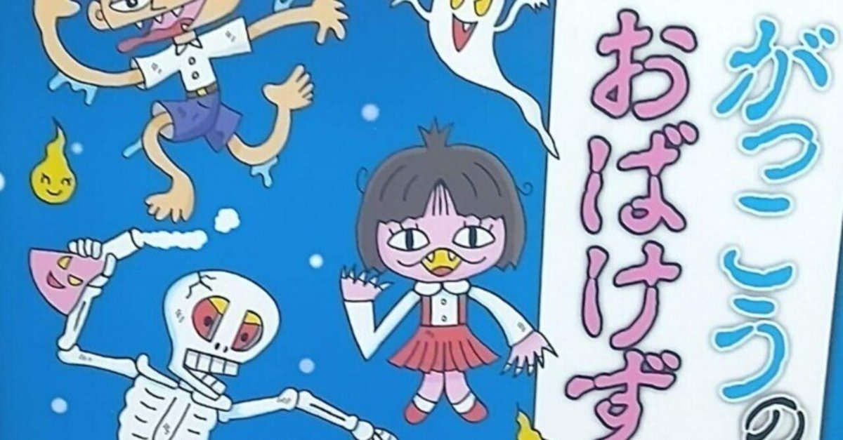 がっこうのおばけずかん　23冊 がっこうのおばけずかん』（斉藤 洋,宮本 えつよし,脇田 明日香
