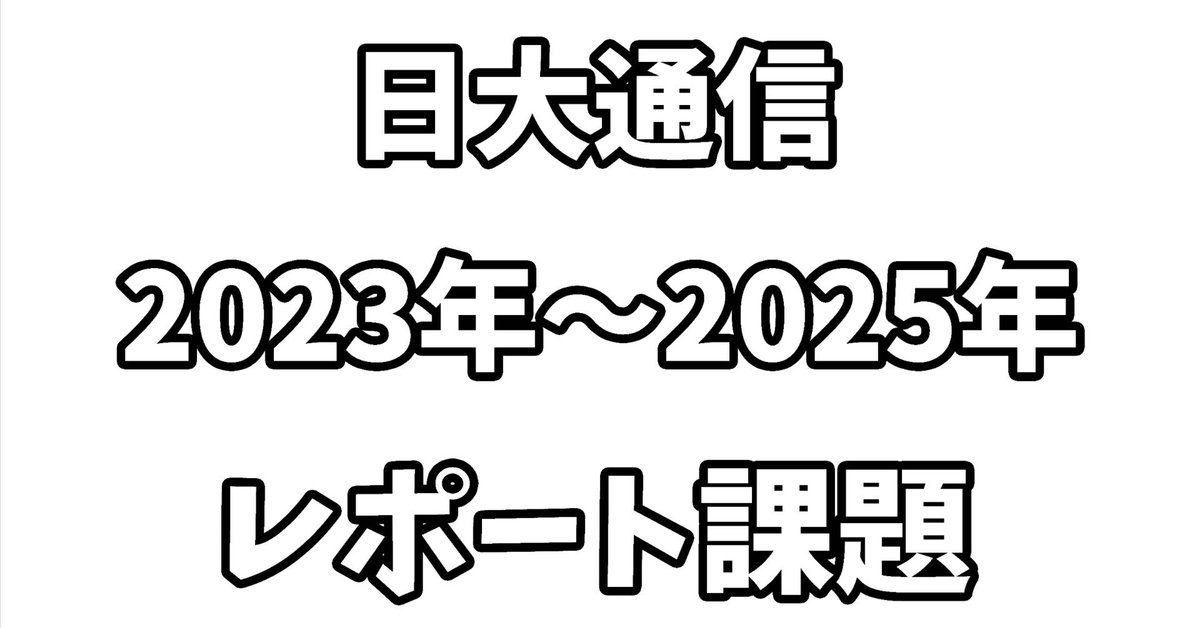 日大通信】商学総論 2023年～2025年（科目コードS20100）課題2｜【日大通信】レポート課題参考資料作成