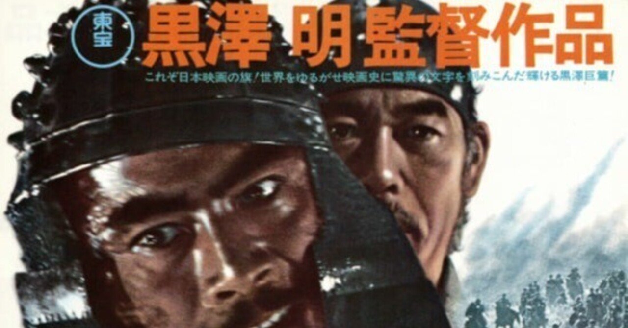 黒澤明監督作品からビジネスを学ぶ｜成願 義夫（ジョウガン ヨシオ）