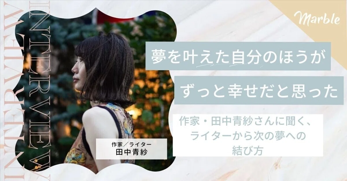 理想を叶えた自分のほうが、ずっと幸せだと思った」作家・田中青紗さん 