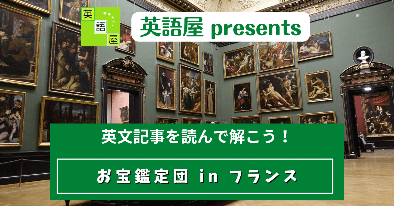 お宝鑑定団 in フランス｜Eigoya