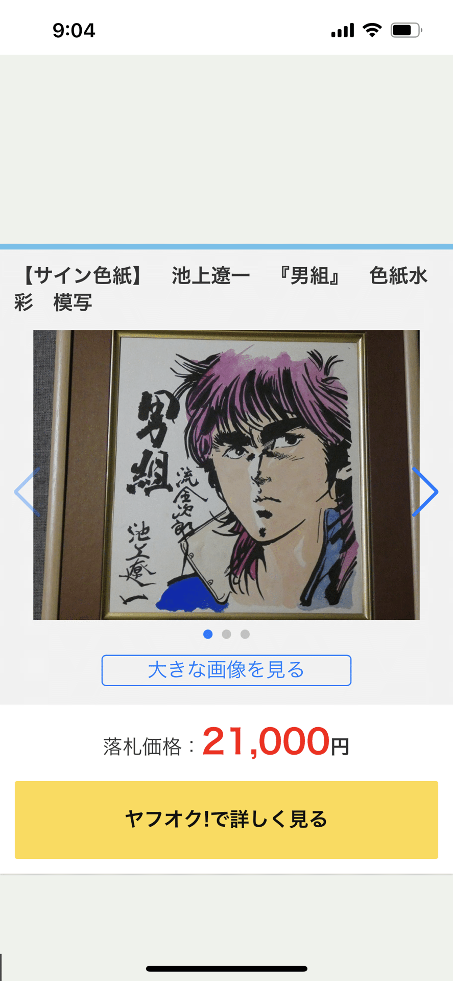 偽物サイン高橋和希.藤島泰介.池上遼一. 荒木飛呂彦小松原一夫先生偽物