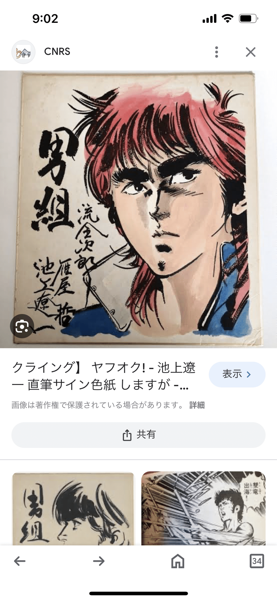 偽物サイン高橋和希.藤島泰介.池上遼一. 荒木飛呂彦小松原一夫