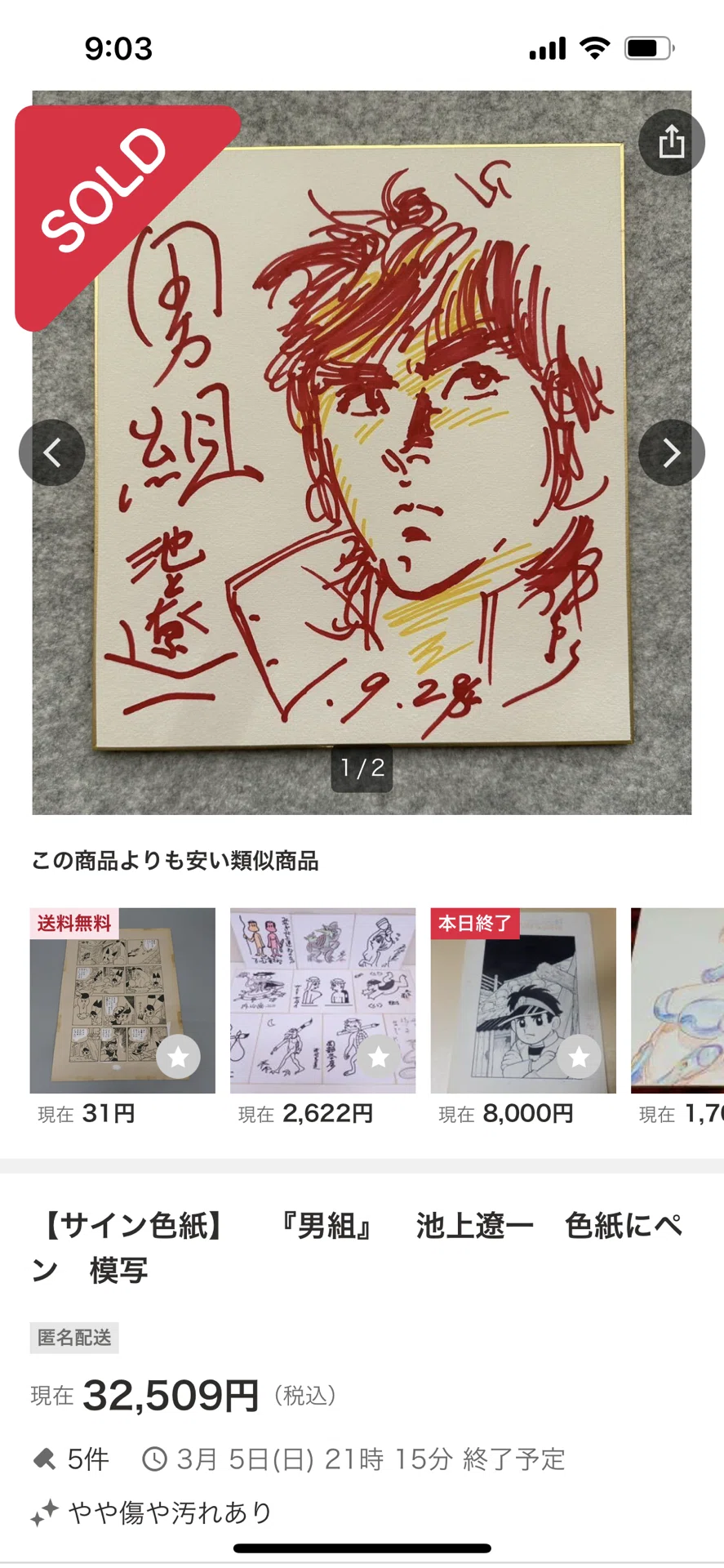 偽物サイン高橋和希.藤島泰介.池上遼一. 荒木飛呂彦小松原一夫先生偽物