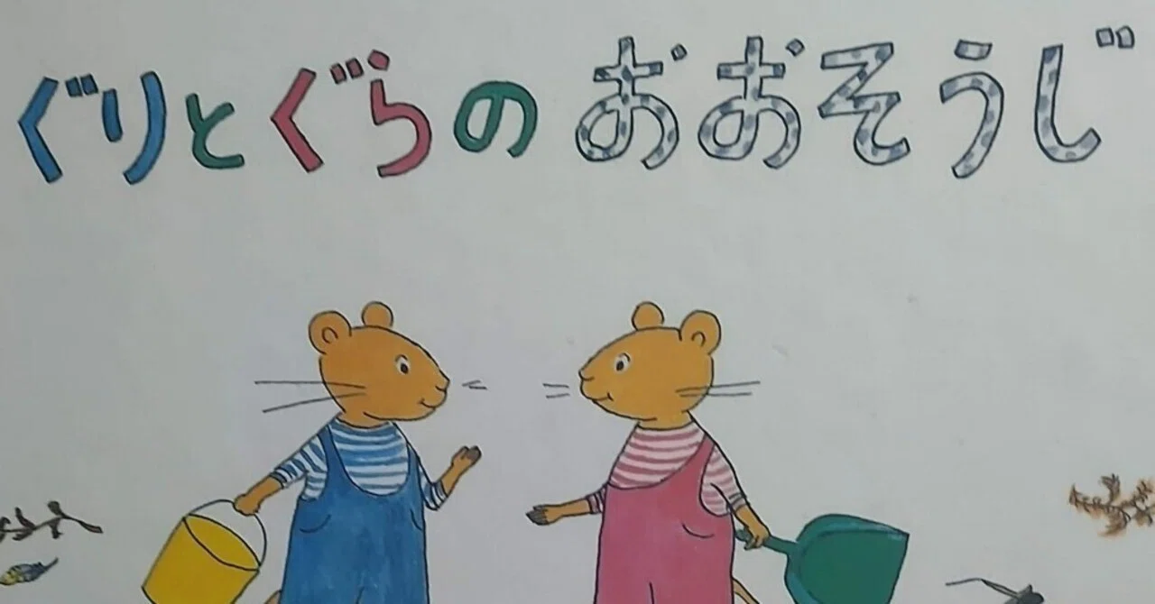 絵本「ぐりとぐらのおおそうじ」のあらすじの紹介と評価｜ふかはるかん
