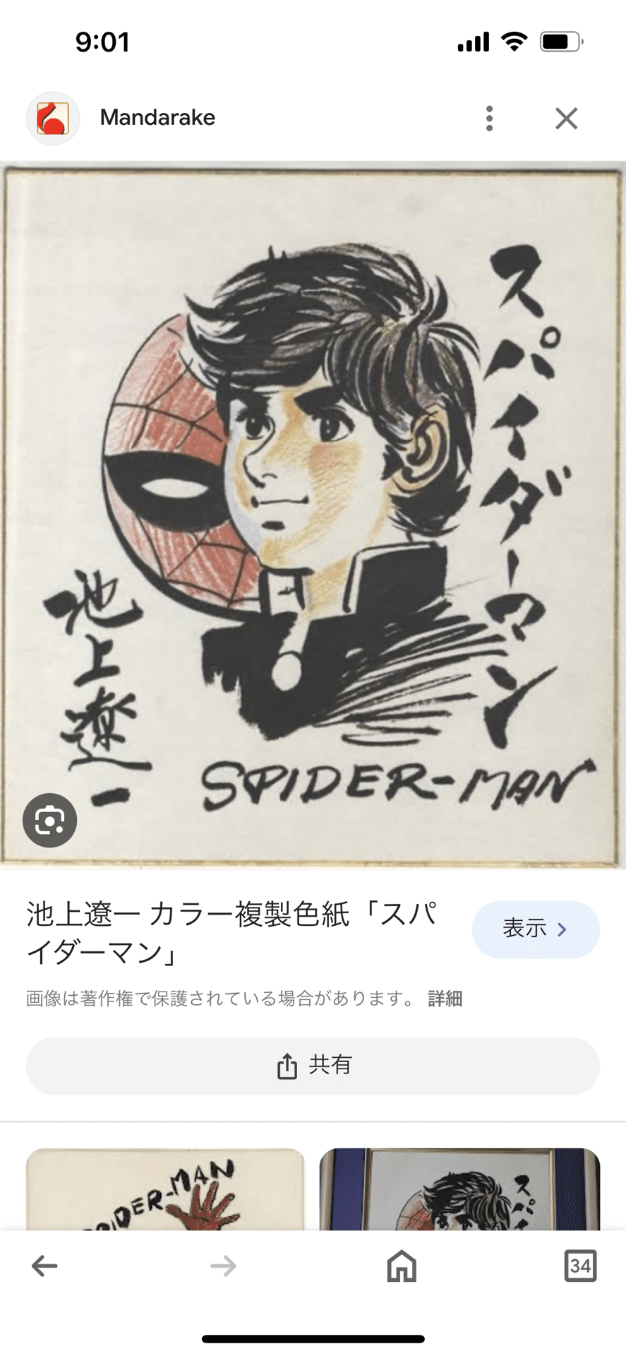 偽物サイン高橋和希.藤島泰介.池上遼一. 荒木飛呂彦小松原一夫