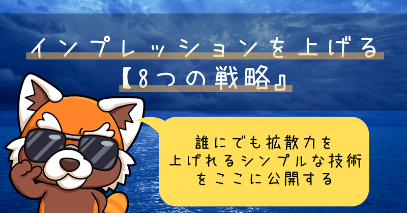 インプレッションを上げる

【8つの戦略】〜ツイートが苦手な人でも拡散力は上げられる〜