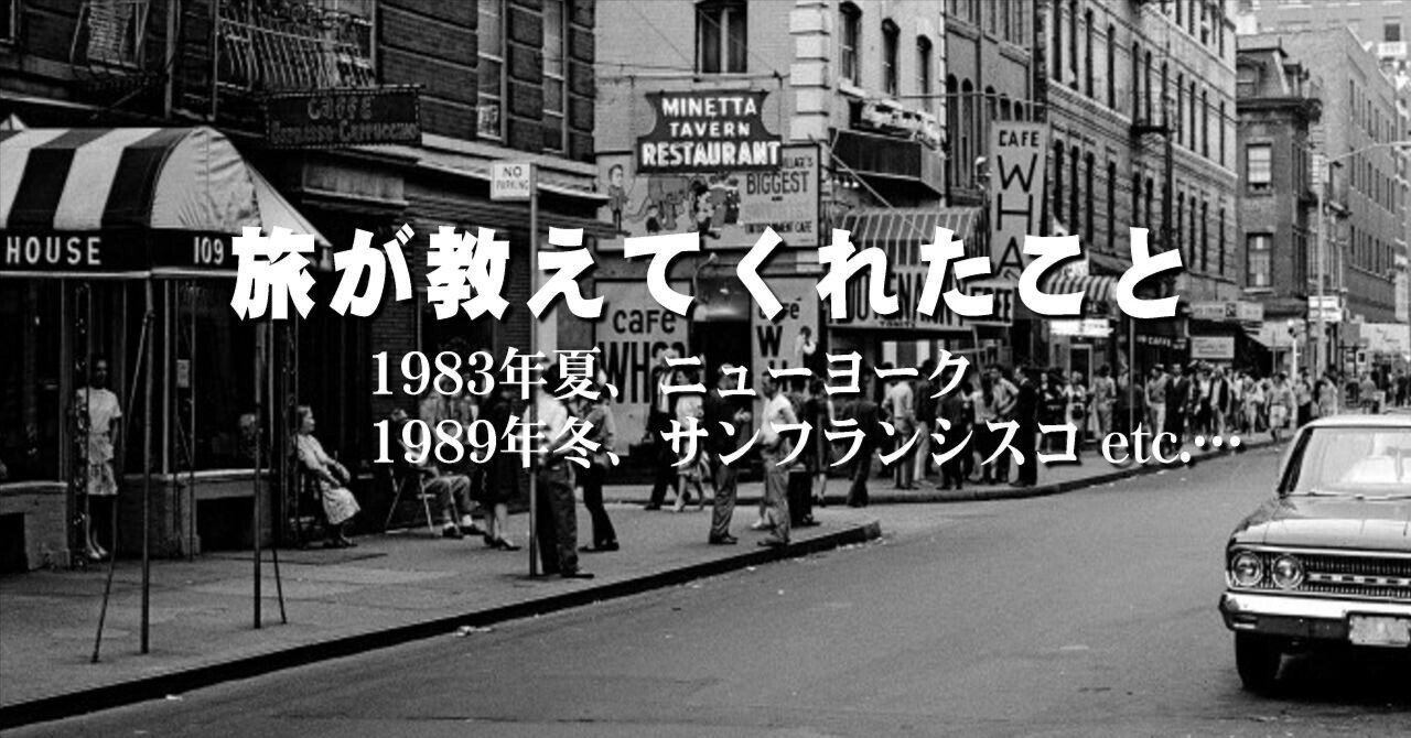 旅が教えてくれたこと (4) 1983年夏、ニューヨーク｜山下健一