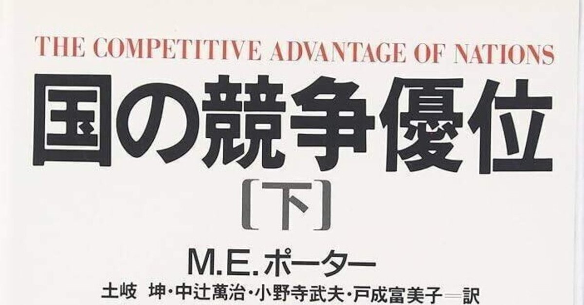 国の競争優位 (下) | マイケル・E. ポーター, Porter,Michael E