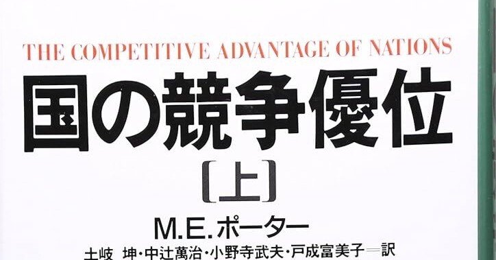 □要約≪国の競争優位（上）≫｜まつき