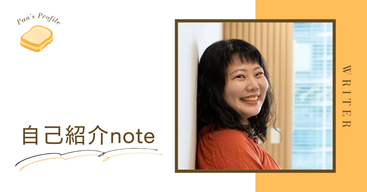 ぱん🍞の自己紹介note｜やまさきたえこ｜ぱん