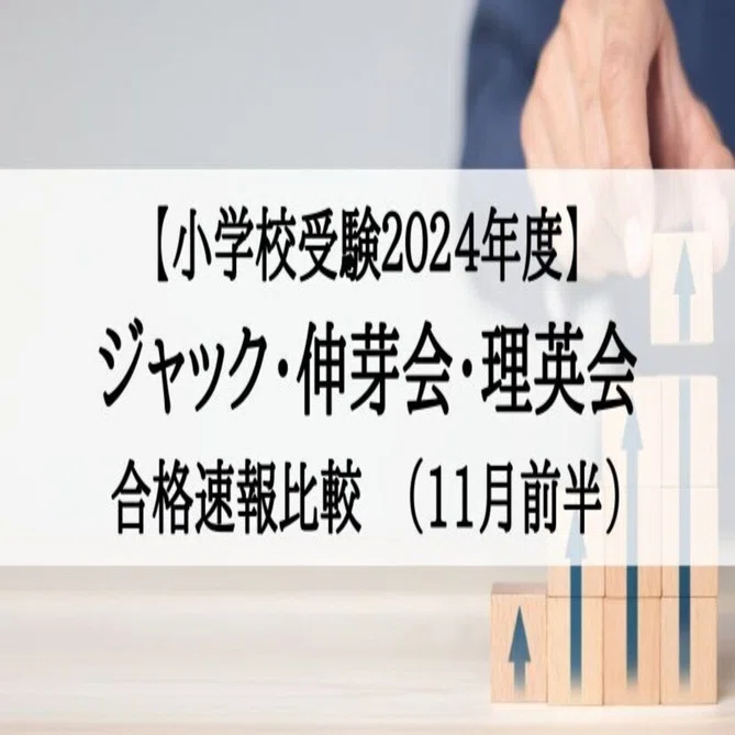小学校受験2024年度 ジャック、伸芽会、理英会 合格速報比較（11月前半