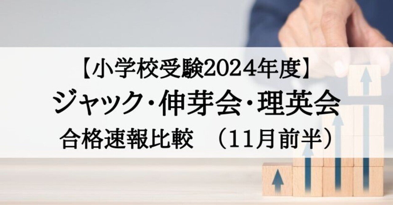 小学校受験2024年度 ジャック、伸芽会、理英会 合格速報比較（11月前半