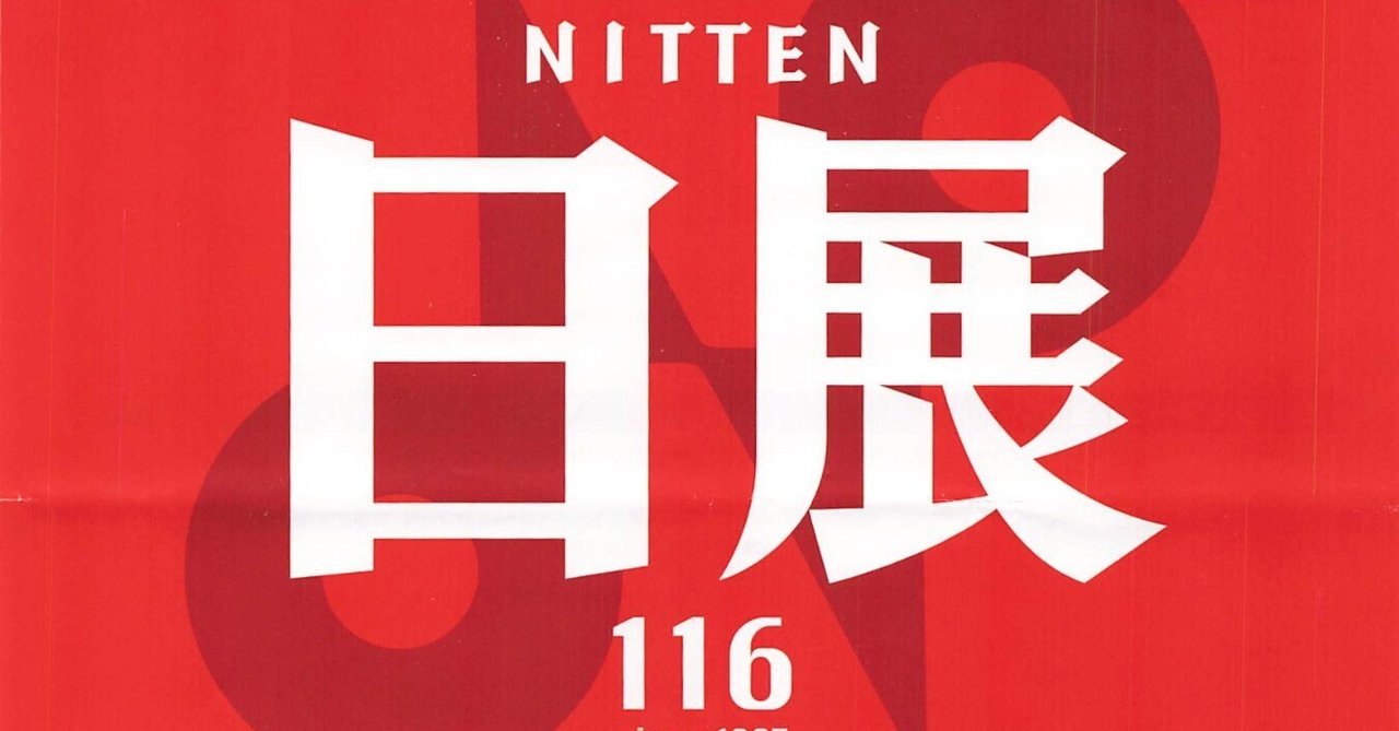 点描画が増えてきた！？「改組 新 第10回日展」｜せんにん