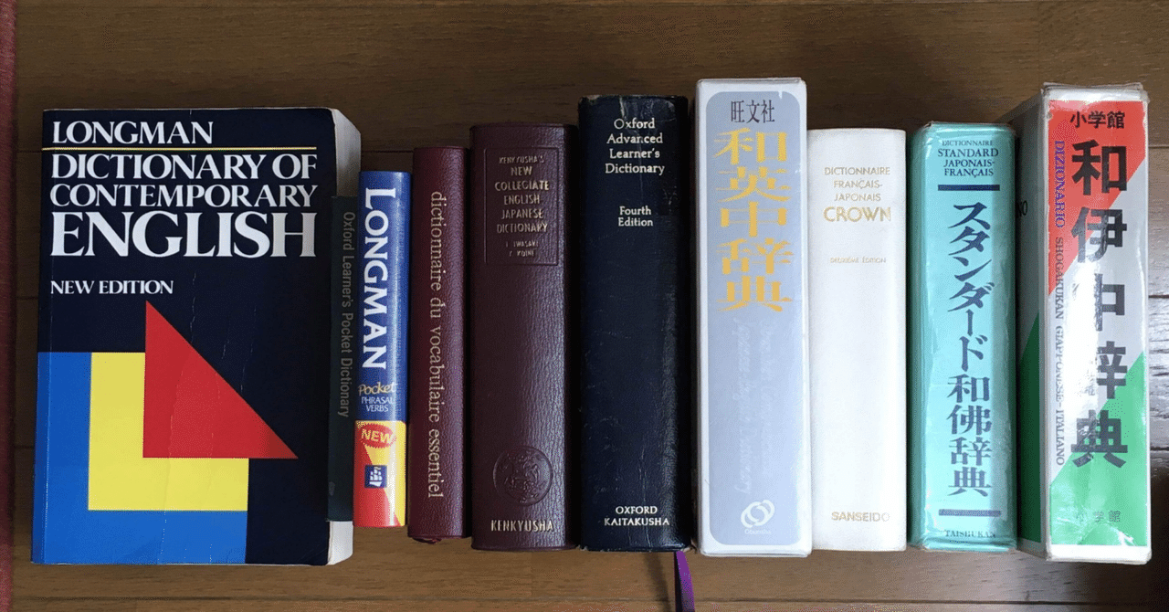 語学の上達は辞書を引く回数で決まる｜伊藤充臣
