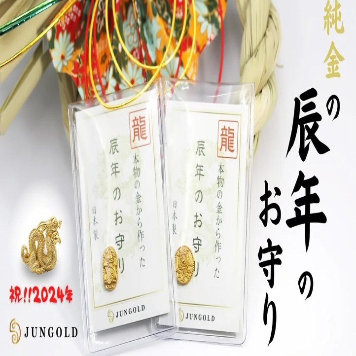 大人気の純金の龍をお守りに！「辰年」の2024年の【純金の干支お守り