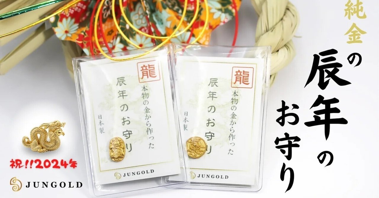 高級素材使用ブランド 大人気の純金の龍をお守りに！「辰年」の2024年の【純金の干支 その他