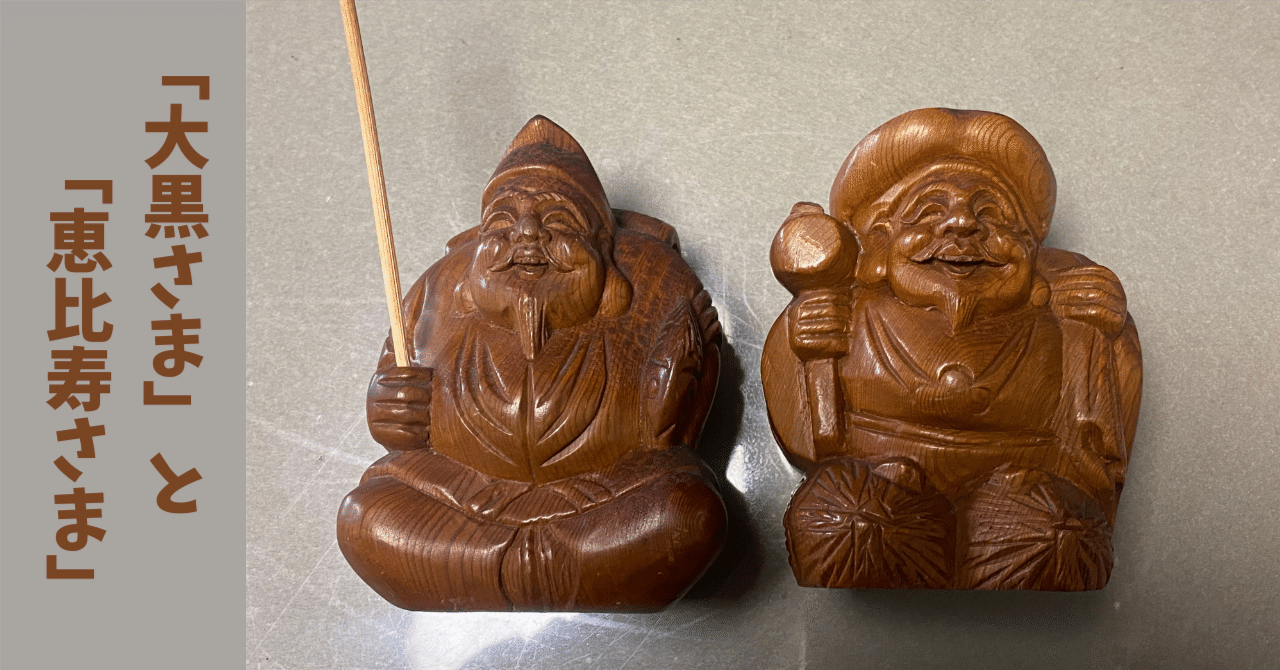 九谷 大黒天 大黒様 えびす 恵比須様 萬歳 色絵金襴手 七福神 箱なし