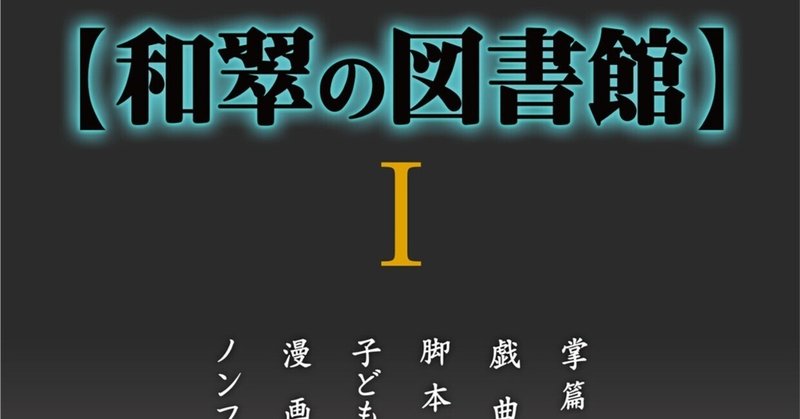 『和翠の図書館Ⅰ』蔵書目録