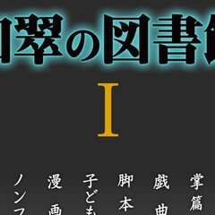 第100位『本格ミステリ・フラッシュバック』千街晶之／市川尚吾