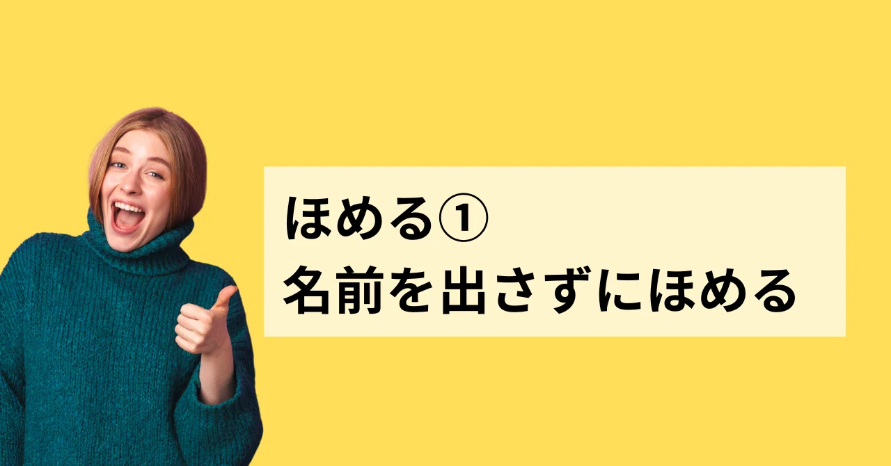 ほめる① 名前を出さずにほめる｜リッケン