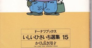 いしいひさいち（1951.9.2- ）『ドーナツブックス 5 老人と梅