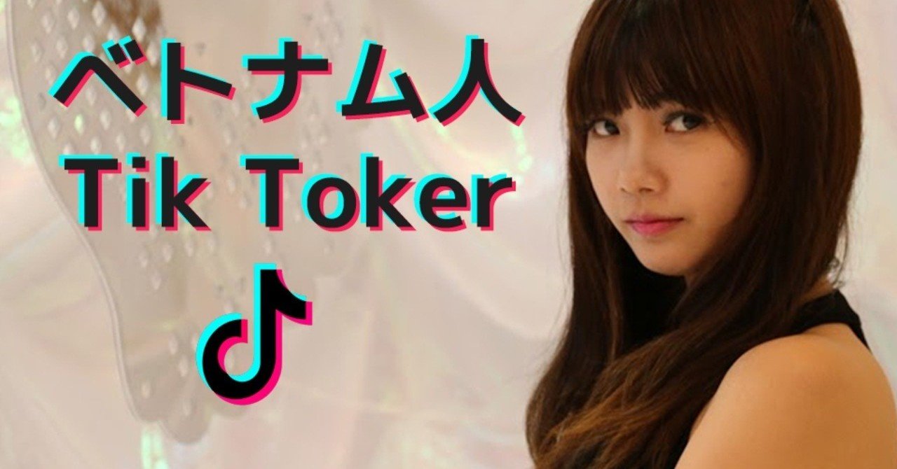 ベトナムの可愛すぎるtik Toker ティックトッカー 達を紹介します 1 Masahiro Ura Note