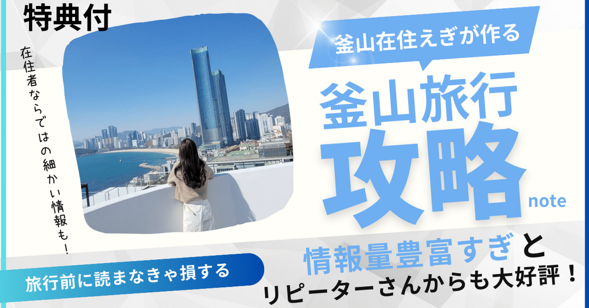 初心者～リピーター】釜山在住7年のえぎが作る釜山旅行攻略