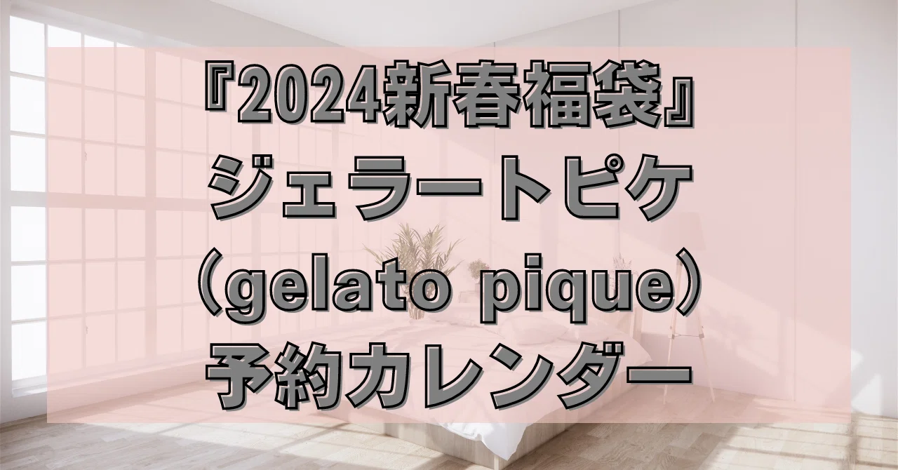 2024新春福袋』ジェラートピケ（gelato pique）予約カレンダー 