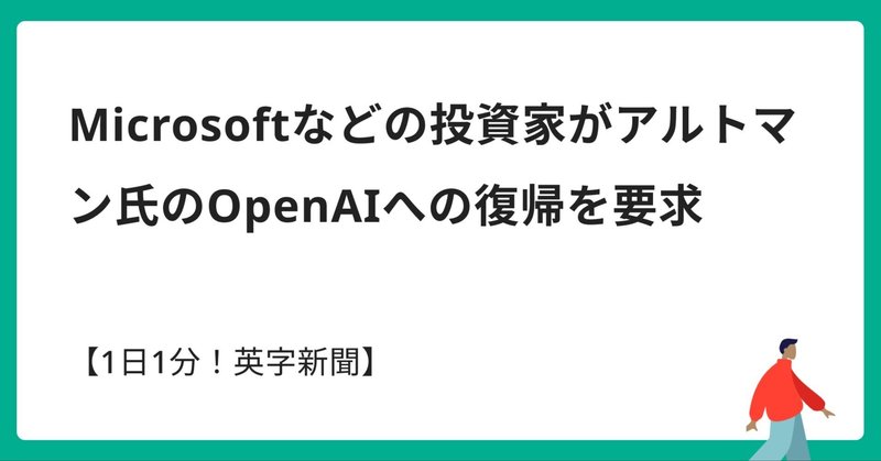 【1日1分！英字新聞】Microsoftなどの投資家がアルトマン氏のOpenAIへの復帰を要求