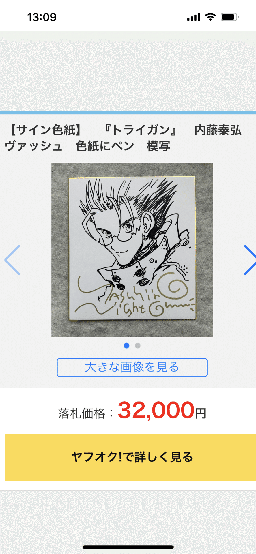 偽物サインいのまたむつみ.内藤康弘先生贋作hsgml00577｜偽造屋