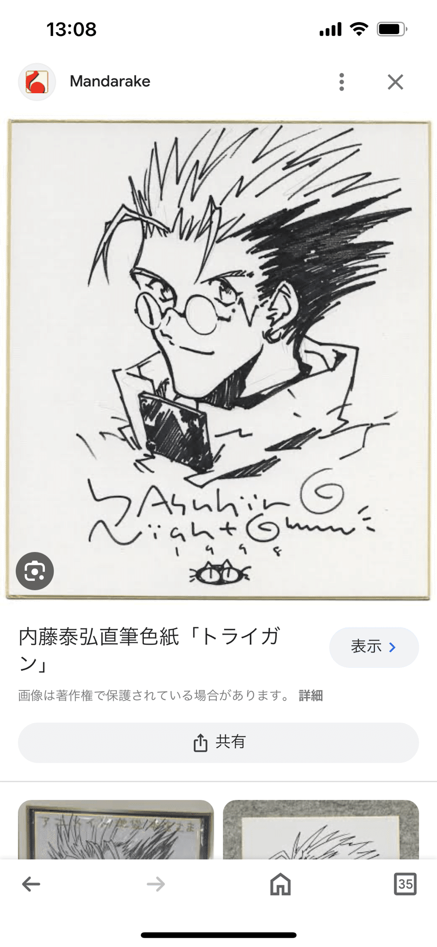 偽物サインいのまたむつみ.内藤康弘先生贋作hsgml00577｜偽造屋