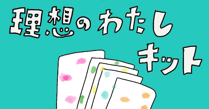 理想を言語化しよう