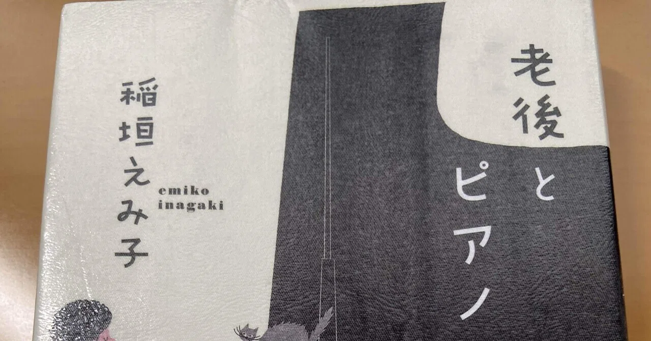 45年ぶり（？）のピアノレッスン④～「老後とピアノ」に刺激され