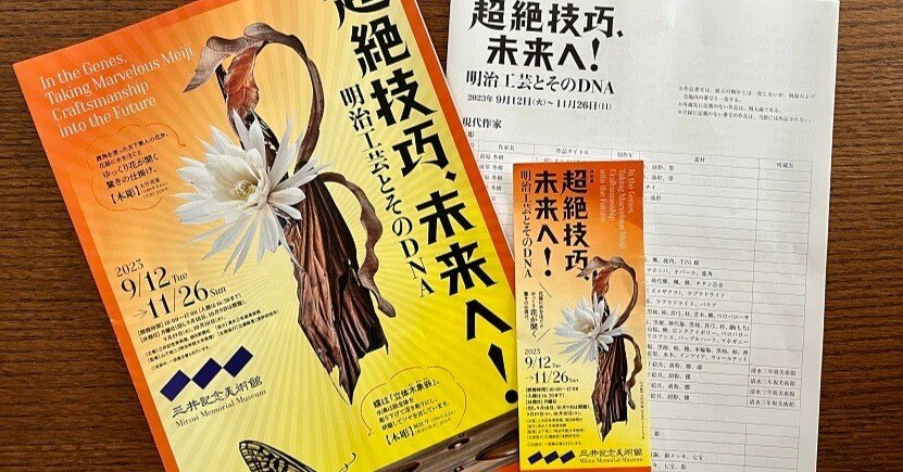 ひとりでも多くの人に観てほしい！/超絶技巧、未来へ！-明治工芸とその