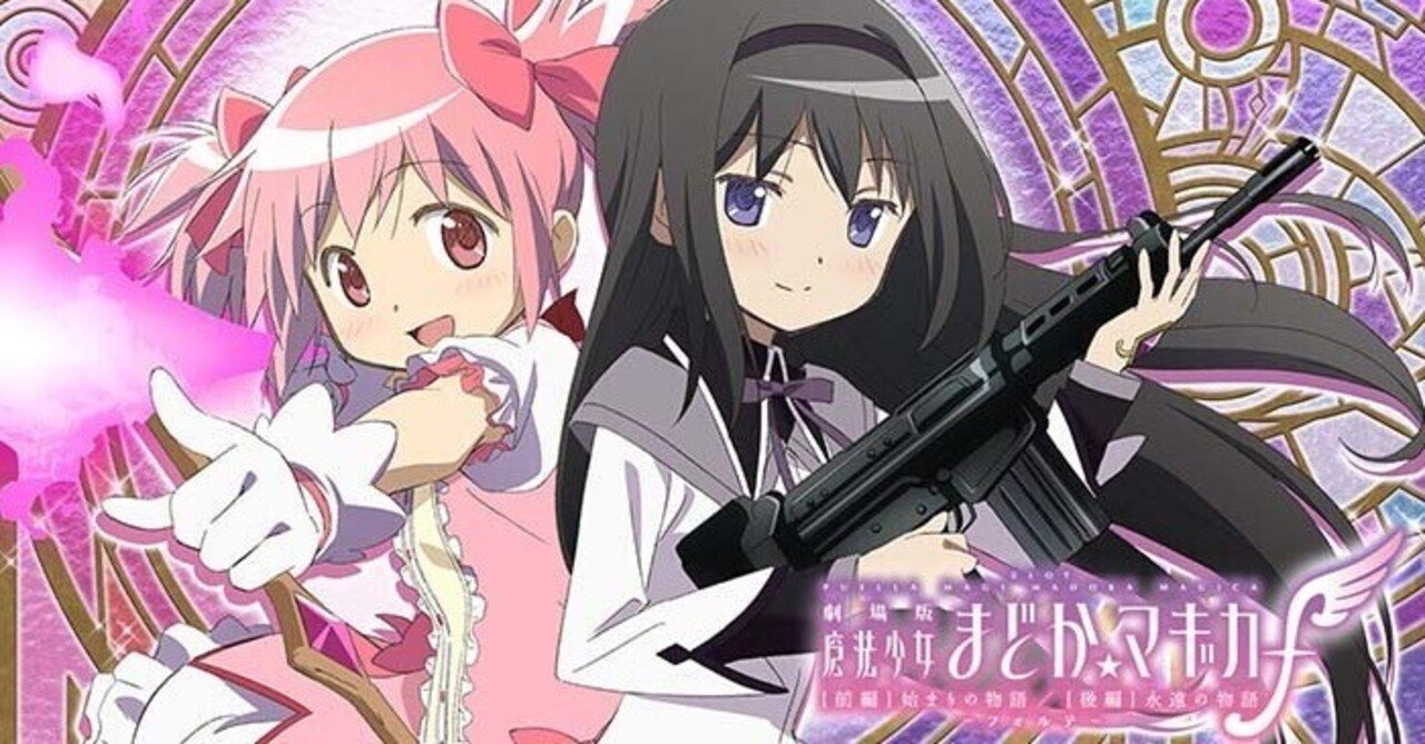 まどか☆マギカ 前後編 フォルテ スマスロ まどマギ 舞台装置の魔女