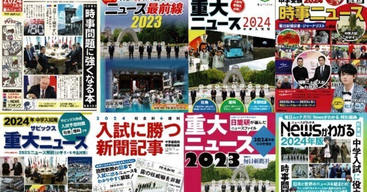 2024年受験用重大ニュース 8社の比較｜中学受験社会 時事問題に強くなる