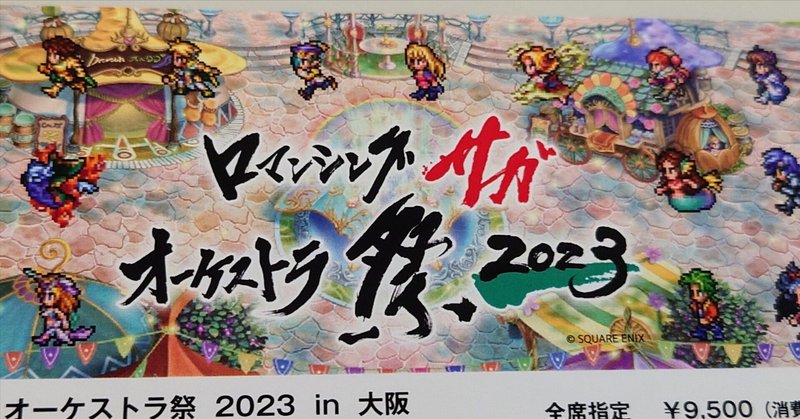 2023.11.19 ロマンシングサガ オーケストラ祭2023(大阪)