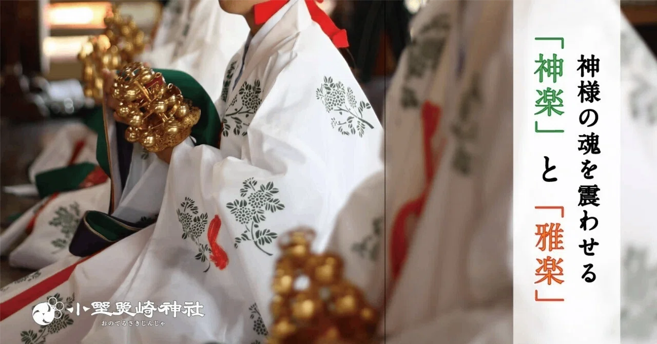 神楽」と「雅楽」 1200年の時を超える世界最古のオーケストラ｜小野照