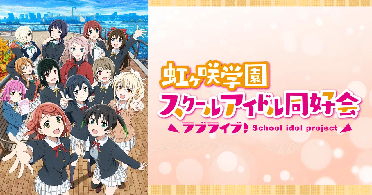 ミリPの自分が虹ヶ咲をいつの間にか2ndLiveまで見ちゃった話【異次元 