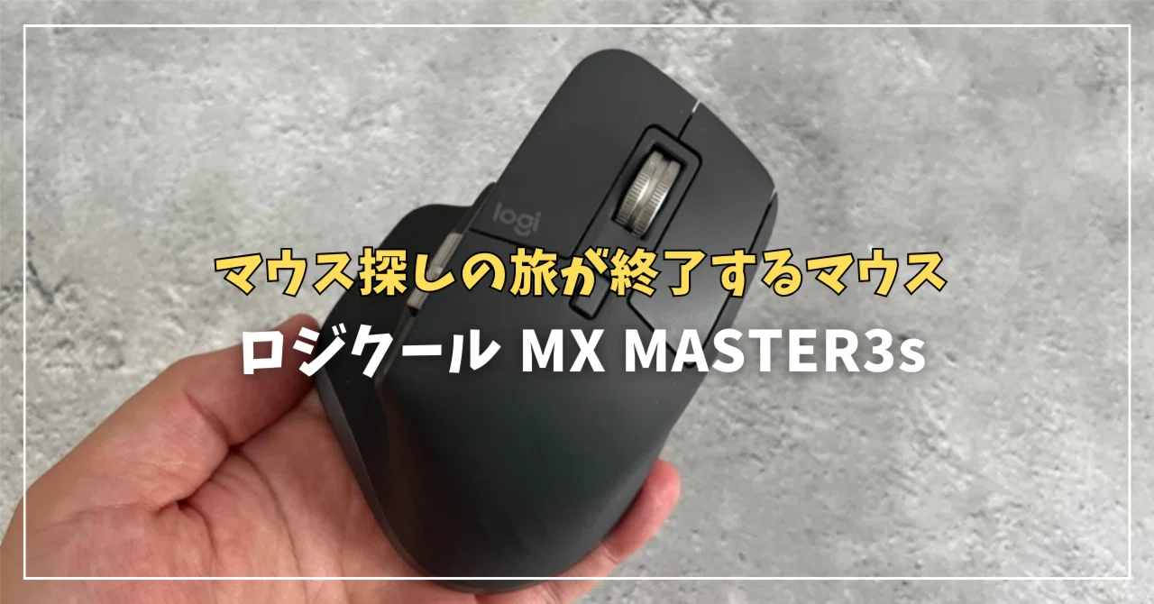 ロジクール MX MASTER3sレビュー！高いけどマウス探しの旅が終了します