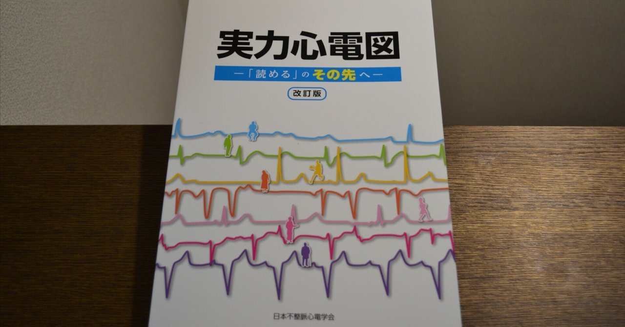 実力心電図を読んでみました｜CEねこやなぎ