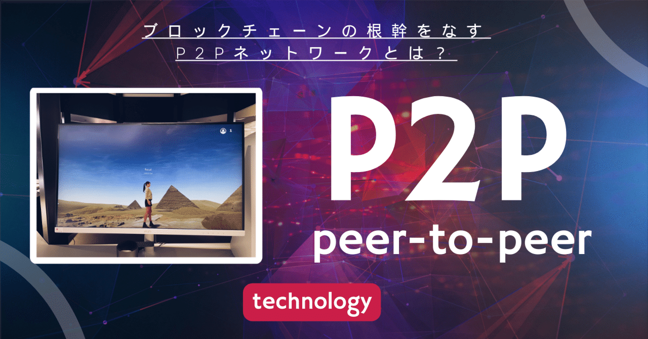 ブロックチェーンにも使われている技術P2Pとはなにか？｜𝐑𝐞𝐜𝐚𝐥 (りかる)