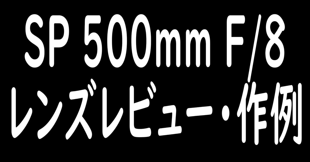 Tamron SP 500mm F/8をご紹介します｜NIKOちゃん