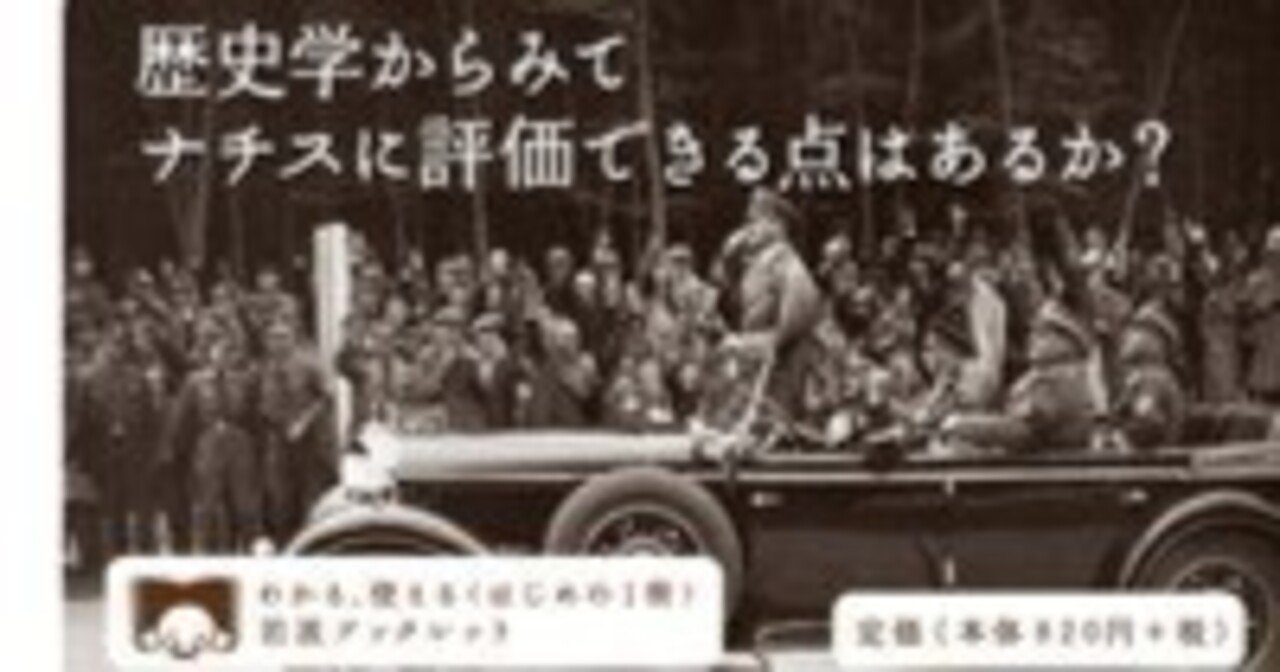書評】『検証 ナチスは「良いこと」もしたのか？』（岩波書店