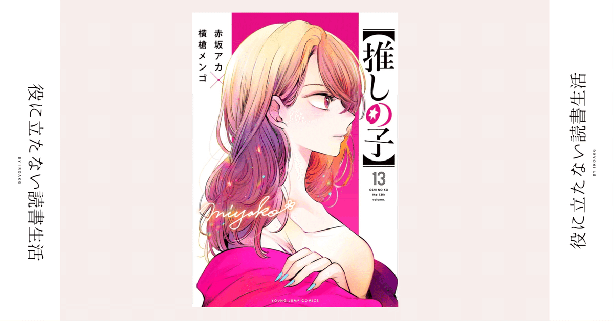 神様 なんで私なんかを生まれ変わらせたの?|漫画『【推しの子 神様 なんで私なんかを生まれ変わらせたの?|漫画『【推しの子