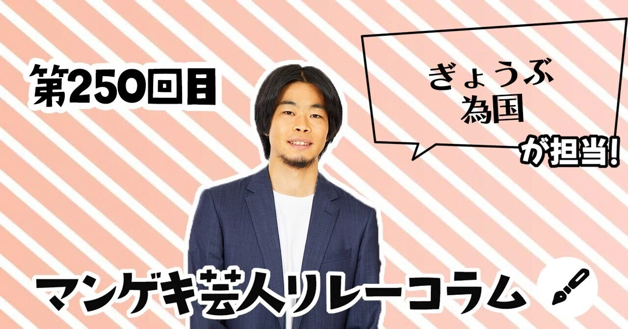 マンゲキ芸人リレーコラム」第250回 ぎょうぶ 為国編｜よしもと漫才劇場