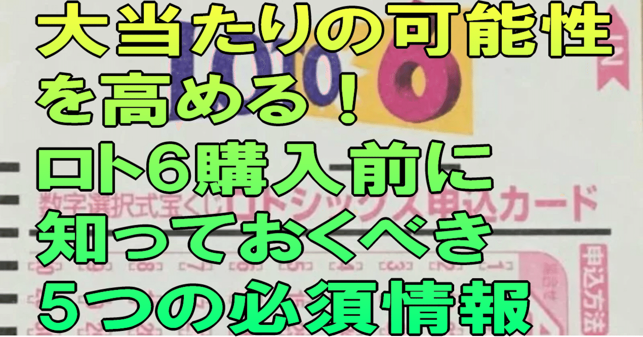大当たりの可能性を高める！ロト6購入前に知っておくべき5つの必須情報｜ロト6分析研究会