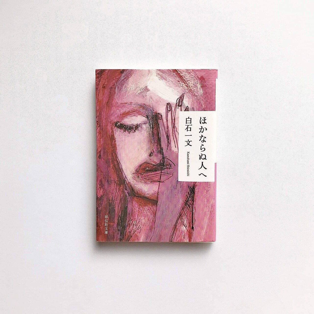 読書人間📚 「ほかならぬ人へ」白石一文｜murata