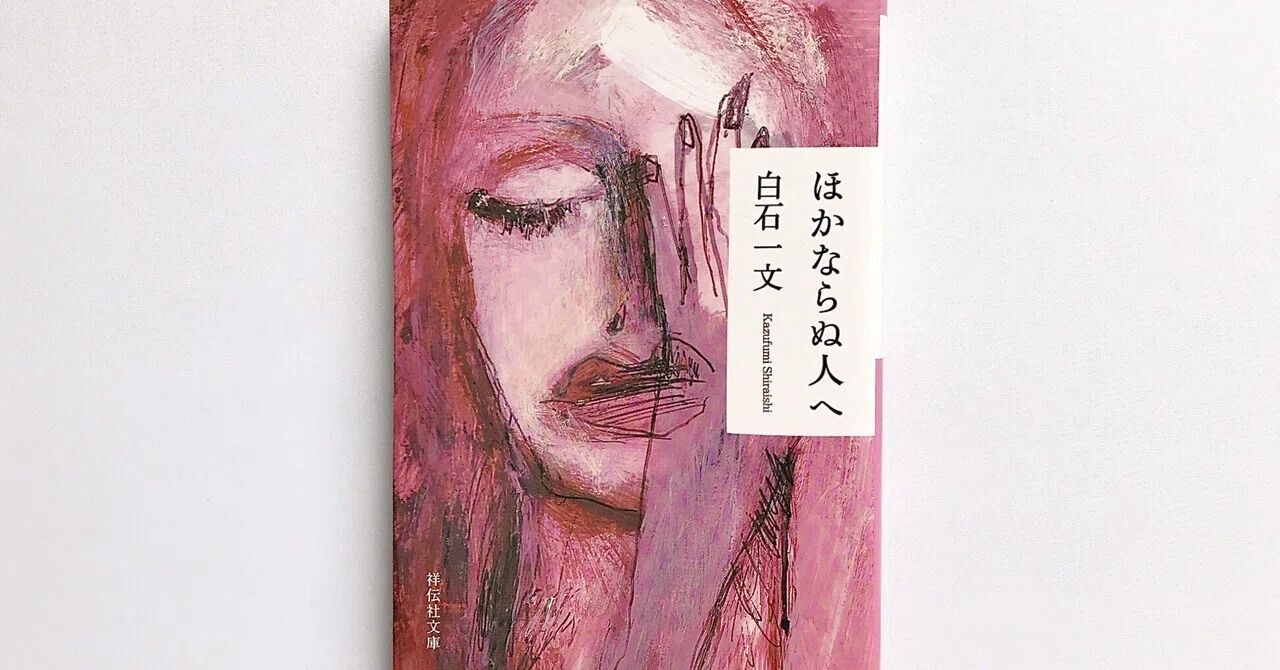 ほかならぬ人へ （祥伝社文庫 し20－1） 白石一文／著 【公式通販】